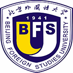 北京外国语大学