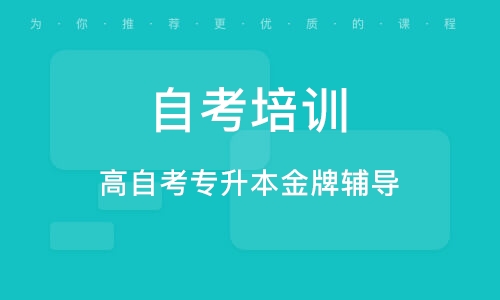 高中学历自考本科如何备考？