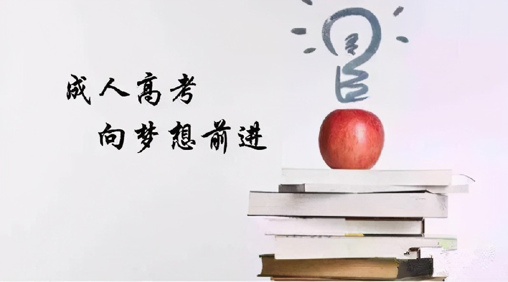 成人高考是指什么？跟高考有什么区别？