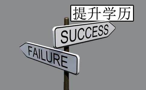 成人高考、自考和网络教育这三种提升学历的方式，哪一种更适合想要快速提升，尽早毕业的呢？