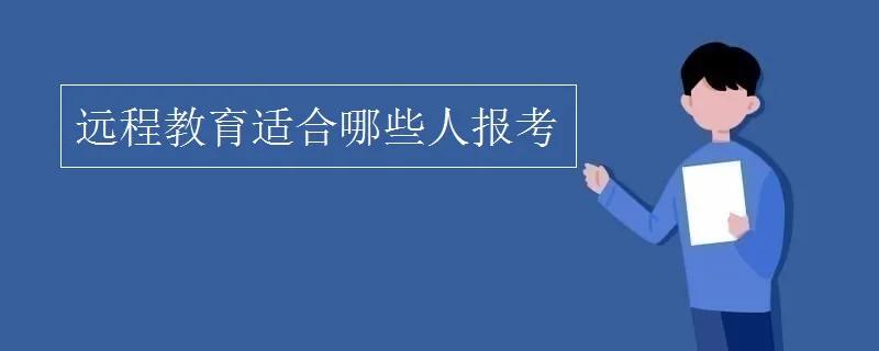 适合报考网络教育的人员有哪些？