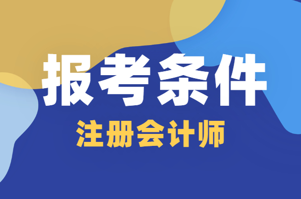 考CPA不知道有什么好？给你4个报名注会的理由。