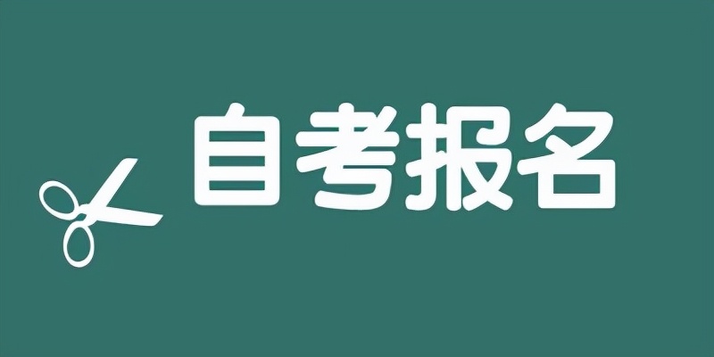 盘点自考六大骗局，请各位考生提高警惕。