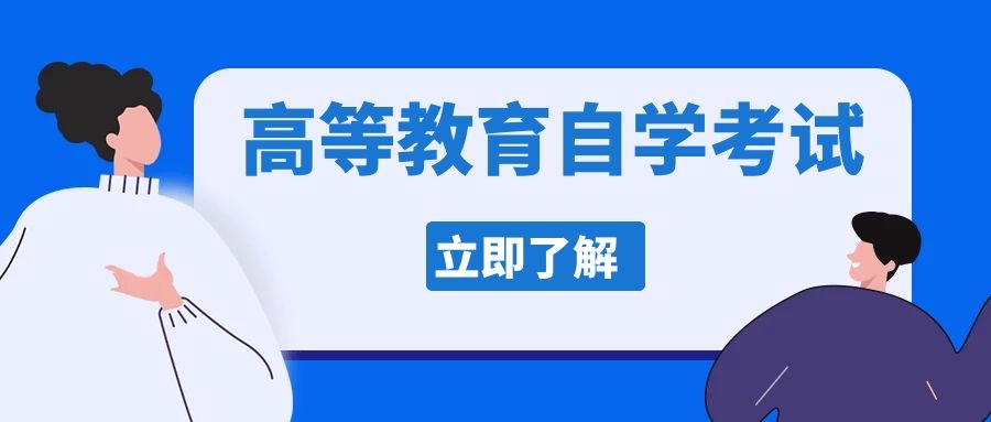 高中学历自考本科如何备考？