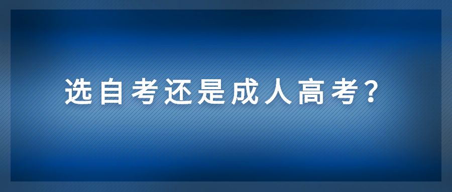 自考和成人高考有什么区别？