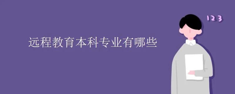 远程教育本科专业有哪些？