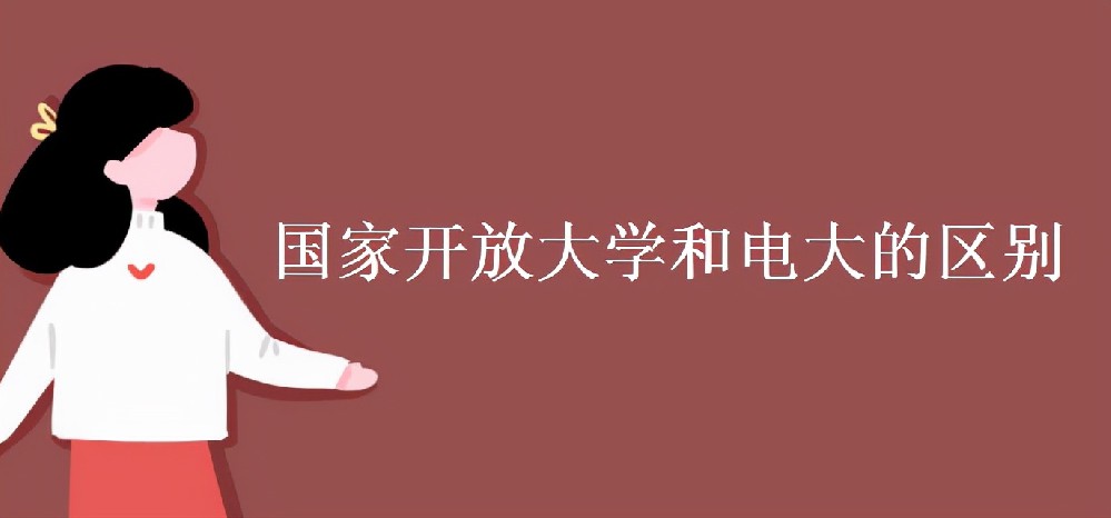 国家开放大学和电大有什么区别？