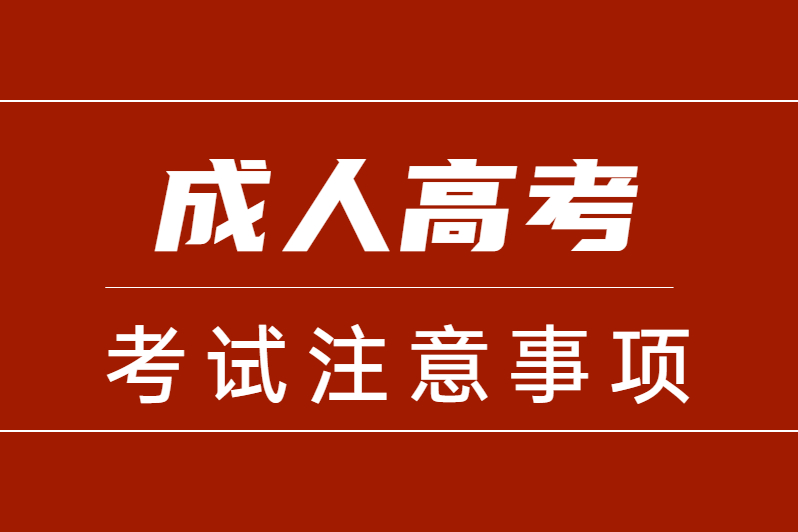 成人高考注意小事项有哪些？