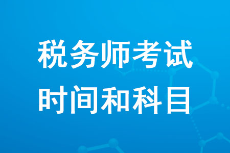 税务师各科考试难度排行是怎样的？