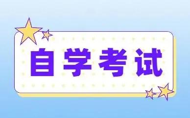 自考到底怎么才知道自己要不要报班呢？