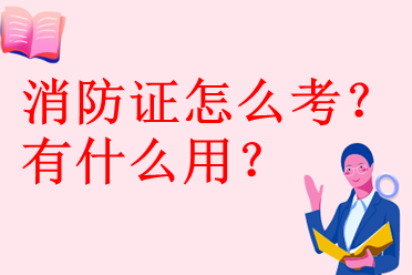 消防证怎么考？