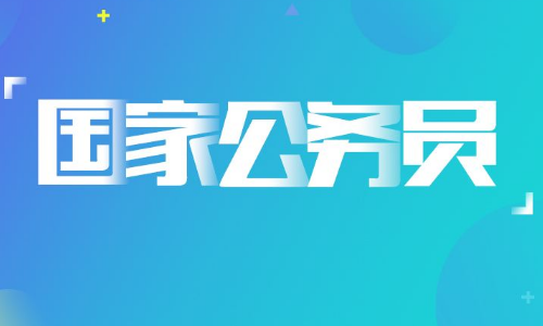 公务员考试有国考和省考，二者有一些区别,一起来了解一下。