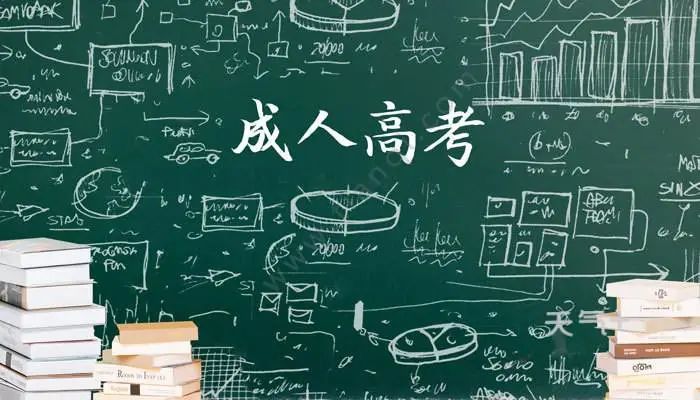 成人高考有哪些优势特点？