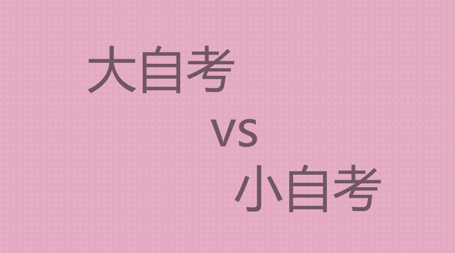 大自考和小自考的区别是什么？