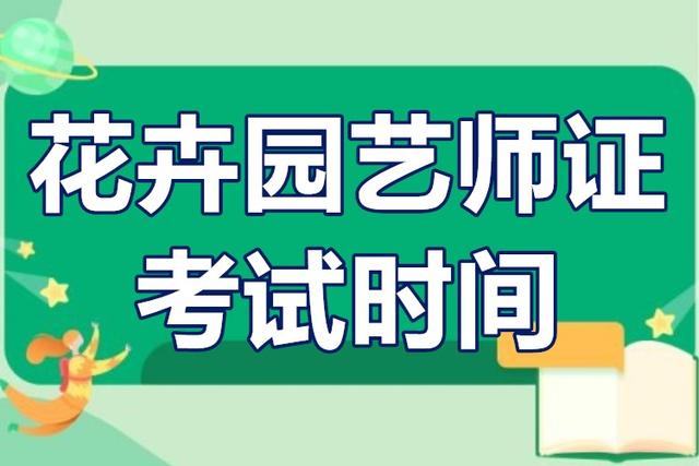 花卉园艺师中级报考条件有哪些？