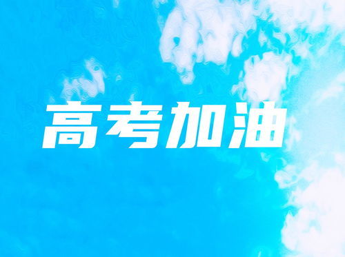 高考学生填报志愿时，要注意什么？