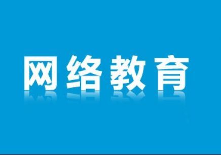 为什么选择网络远程教育？网络远程教育的优势在哪里？