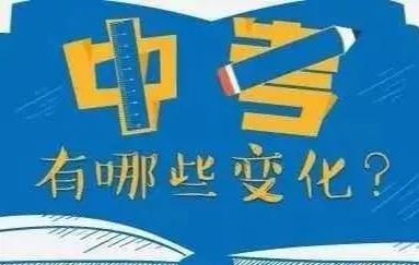 2022年中考的孩子将会面临什么形势呢？2022年中考有几大变化家长一定要提前了解，给孩子争取更多的机会！