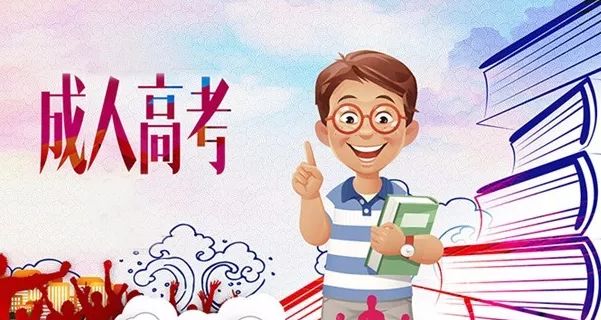 成人高考有什么要求？