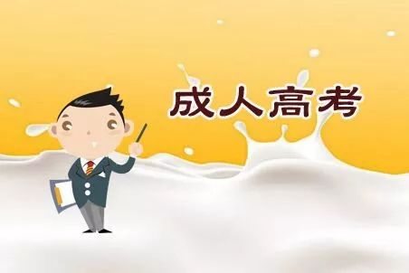 成人高考的用途有哪些？