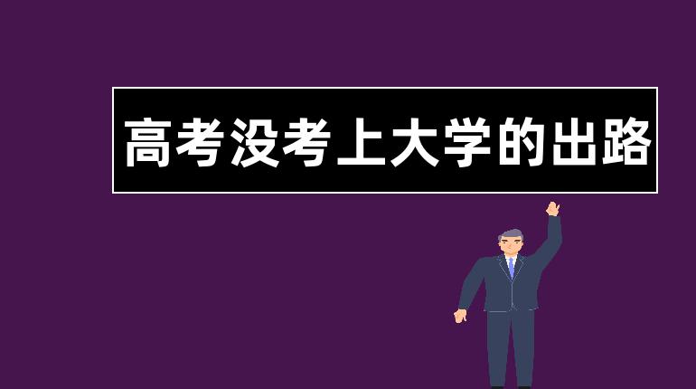 送黄石高考复读生8条实用建议