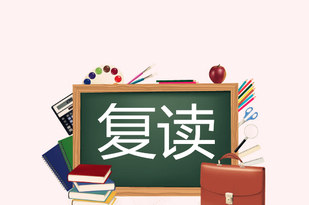 黄石选择复读学校时应该注意什么？什么样的人适合复读？