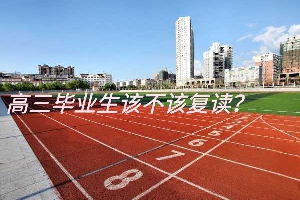 黄石高中复读补习学校住宿怎么样？