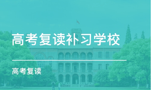 黄石高考复读生怎么报名参加高考？