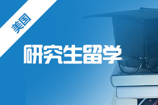美国留学硕士需要几年时间?
