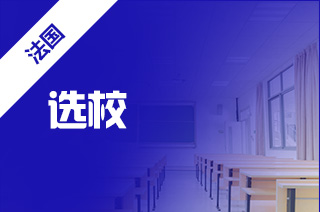 法国留学择校常见误区?