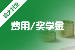 做好7个方面节省澳大利亚留学费用?